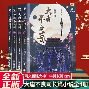 Da Tang Bo Liang Si Pilns Komplekts 4 Detektīvs Neziņa Jaunatnes karstajiem Romāns Atskaitīšanas Šausmu Trilleris Grāmatas Autors Buļļa Izkārnījumi