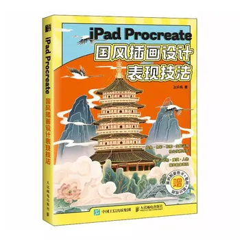 Ķīnas Pilsonis Stilā Ilustrē Dizaina Izteiksmes Paņēmienus Grāmatu Dzemdēt Tirdzniecības Ilustrācija Apmācība